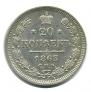 20 kopecks 1863 year