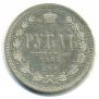 1 rouble 1866 year