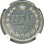 1 rouble 1867 year