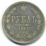 1 rouble 1867 year