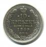 10 kopecks 1869 year