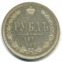 1 рубль 1871 года