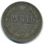 1 rouble 1872 year