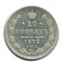 20 kopecks 1872 year