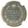 1 rouble 1876 year