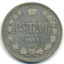 1 rouble 1876 year