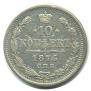 10 kopecks 1876 year