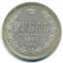 1 rouble 1877 year