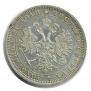 1 rouble 1877 year