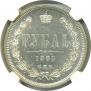 1 rouble 1885 year