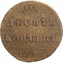 10 kopecks 1796 year