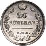 20 копеек 1819 года