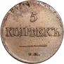 5 kopecks 1831 year