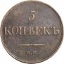 5 kopecks 1831 year