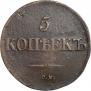 5 kopecks 1832 year