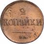 2 kopecks 1833 year