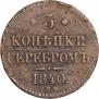 3 kopecks 1840 year