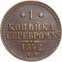 1 копейка 1842 года