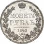 1 rouble 1843 year