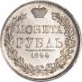 1 рубль 1844 года