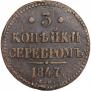 3 kopecks 1847 year