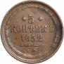 5 kopecks 1852 year