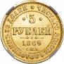 5 рублей 1869 года