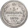 5 kopecks 1870 year