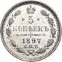 5 копеек 1897 года