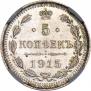 5 kopecks 1915 year