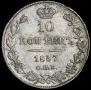 10 kopecks 1837 year