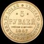 5 roubles 1847 year