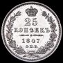 25 копеек 1847 года