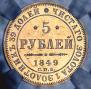 5 roubles 1849 year