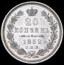 20 kopecks 1852 year