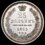 25 kopecks 1855 year