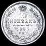 10 kopecks 1855 year