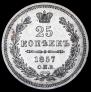 25 kopecks 1857 year