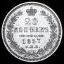 20 копеек 1857 года