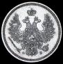 20 копеек 1857 года