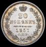 20 копеек 1857 года