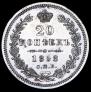 20 kopecks 1858 year