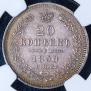 20 kopecks 1858 year