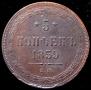 5 kopecks 1859 year