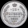 15 kopecks 1861 year