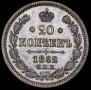 20 kopecks 1862 year