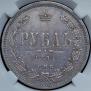 1 rouble 1871 year