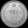 1 рубль 1877 года