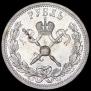 1 rouble 1896 year