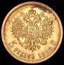 5 roubles 1898 year